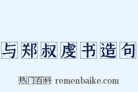 与郑叔虔书造句是什么意思的图片